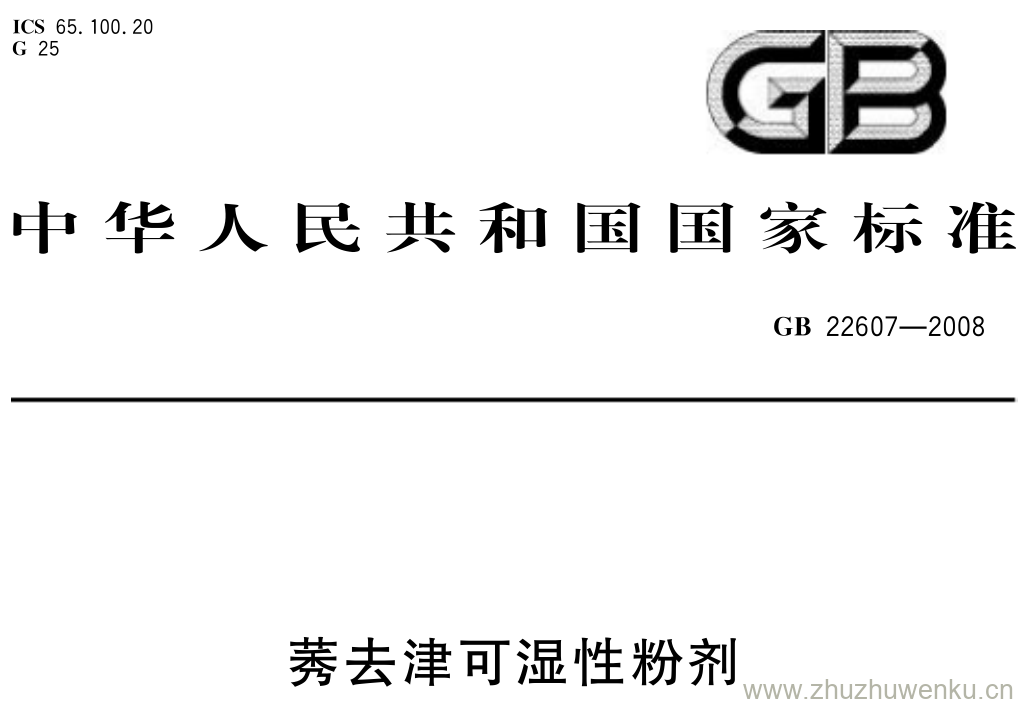 GB/T 22607-2008 pdf下载 莠去津可湿性粉剂