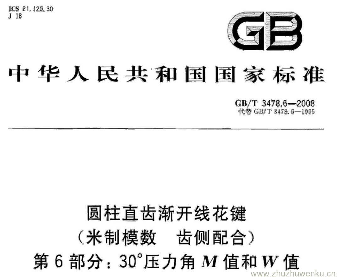 GB/T3478.6-2008 pdf下载 圆柱直齿渐开线花键 (米制模数 齿侧配合) 第6部分:30°压力角M值和W值