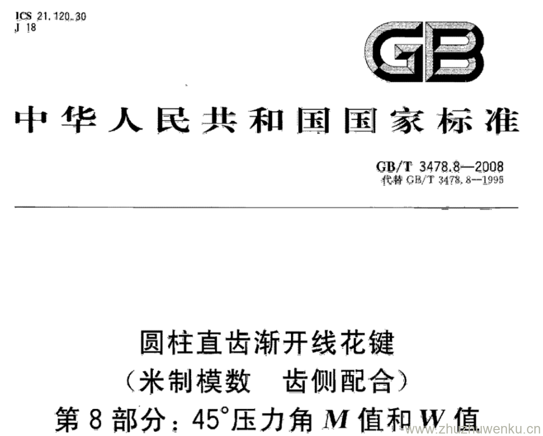 GB/T 3478.8-2008 pdf下载 圆柱直齿渐开线花键 (米制模数 齿侧配合) 第8部分:45压力角M值和W值