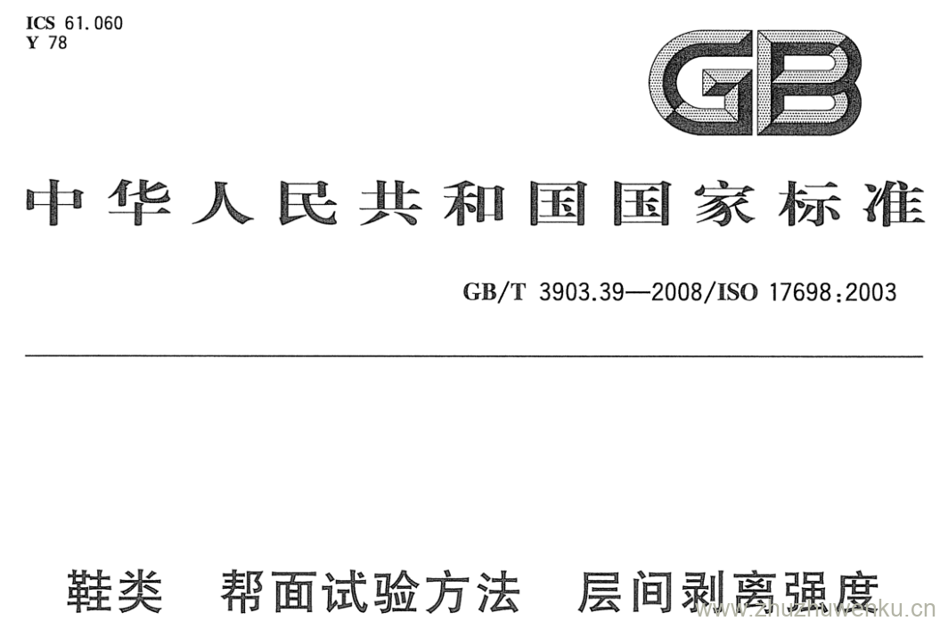 GB/T 3903.39-2008 pdf下载 鞋类帮面试验方法 层间剥离强 度