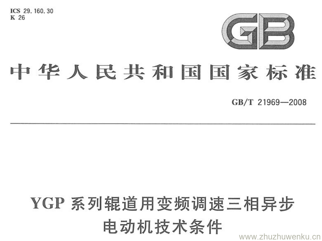 GB/T 21969-2008 pdf下载 YGP系列辊道用变频调速三相异步电动机技术条件