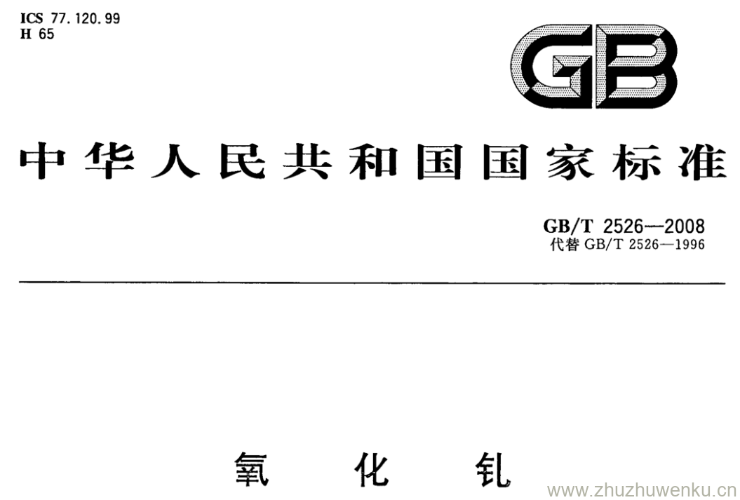 GB/T 2526-2008 pdf下载 氧化钆