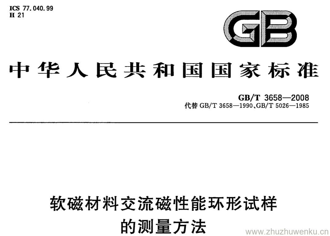 GB/T 3658-2008 pdf下载 软磁材料交流磁性能环形试样的测量方法