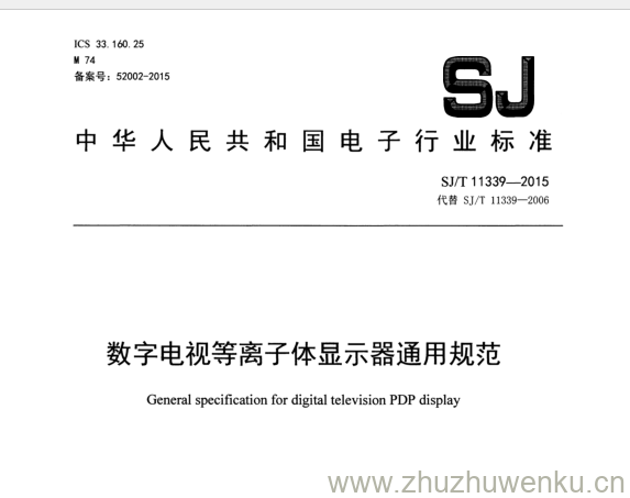 SJ/T 11339-2015 pdf下载 数字电视等离子体显示器通用规范