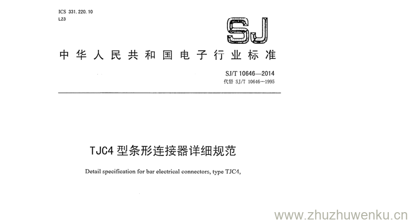 SJ/T 10646-2014 pdf下载 TJC4型条形连接器详细规范