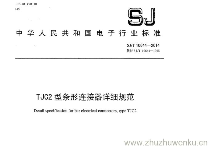 SJ/T 10644-2014 pdf下载 TJC2型条形连接器详细规范