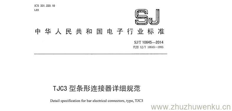 SJ/T 10645-2014 pdf下载 TJC3型条形连接器详细规范