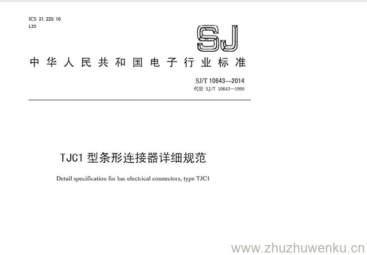 SJ/T 10643-2014 pdf下载 TJC1型条形连接器详细规范