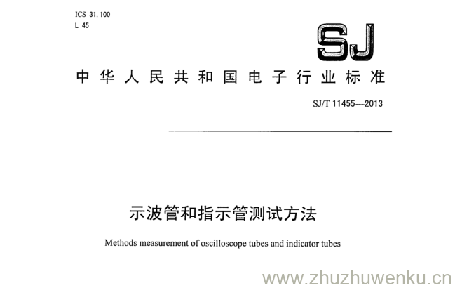 SJ/T 11455-2013 pdf下载 示波管和指示管测试方法