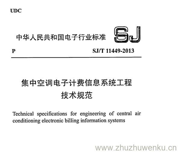 SJ/T 11449-2013 pdf下载 集中空调电子计费信息系统工程 技术规范