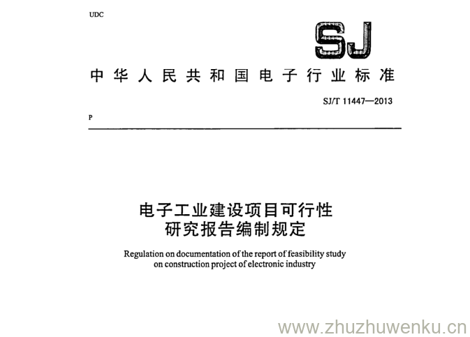 SJ/T 11447-2013 pdf下载 电子工业建设项目可行性 研究报告编制规定