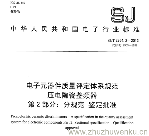 SJ/T 2964.2-2013 pdf下载 电子元器件质量评定体系规范 压电陶瓷鉴频器 第2部分:分规范鉴定批准