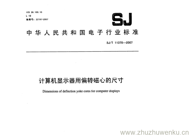 SJ/T 11370-2007 pdf下载 计算机显示器用偏转磁心的尺寸