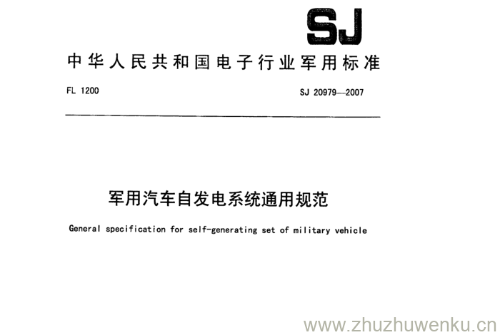 SJ 20979-2007 pdf下载 军用汽车自发电系统通用规范