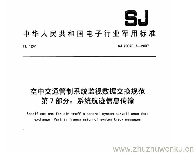 SJ 20978.7-2007 pdf下载 空中交通管制系统监视数据交换规范 第7部分:系统航迹信息传输