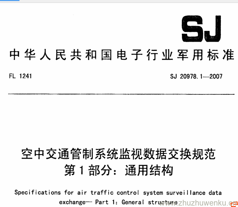 SJ 20978.1-2007 pdf下载 空中交通管制系统监视数据交换规范 第1部分:通用结构