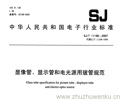 SJ 11198-2007 pdf下载 显像管、显示管和电光源用玻管规范