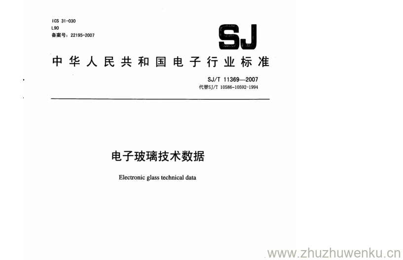 SJ 11369-2007 pdf下载 电子玻璃技术数据