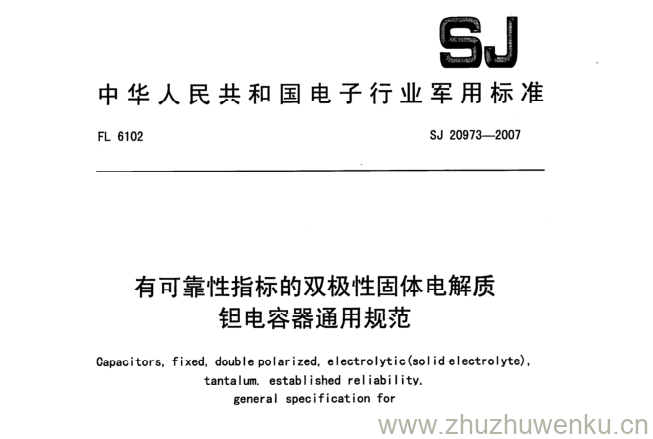 SJ 20973-2007 pdf下载 有可靠性指标的双极性固体电解质 钽电容器通用规范