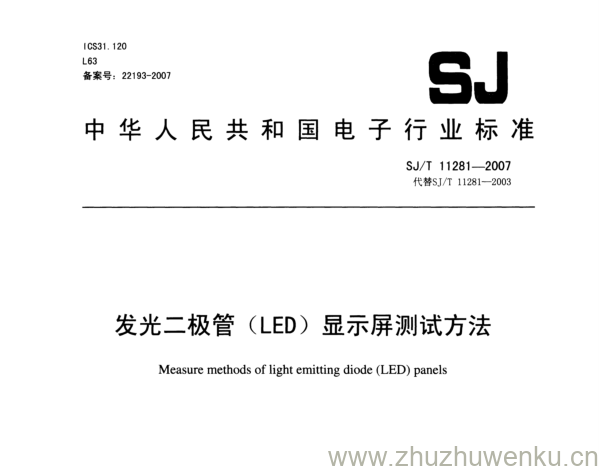 SJ 11281-2007 pdf下载 发光二极管(LED)显示屏测试方法