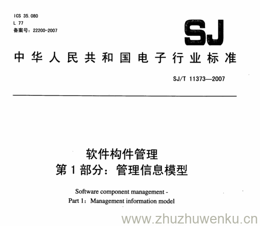 SJ 11373-2007 pdf下载 软件构件管理 第1部分:管理信息模型