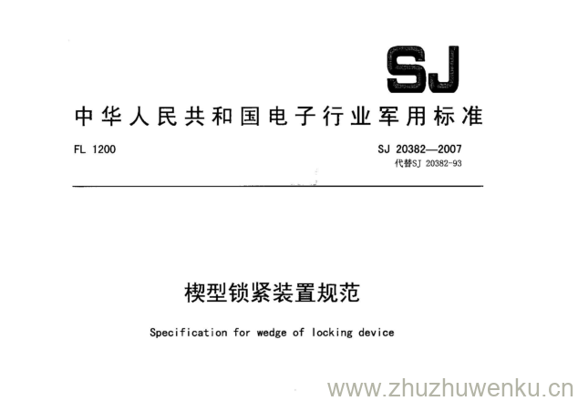 SJ 20382-2007 pdf下载 楔型锁紧装置规范