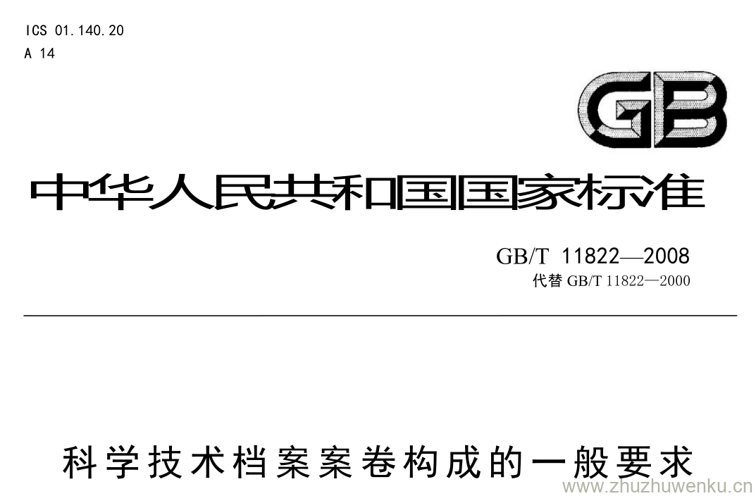 GB/T 11822-2008 pdf下载 科学技术档案案卷构成的一般要求