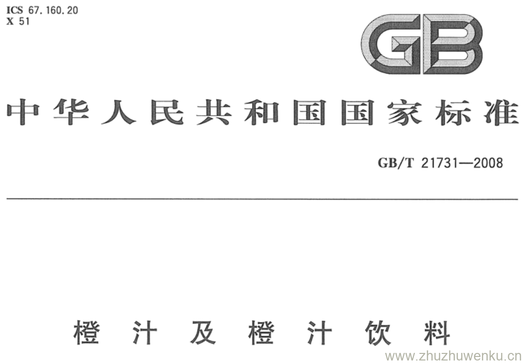 GB/T 21731-2008 pdf下载 橙汁及橙汁饮料