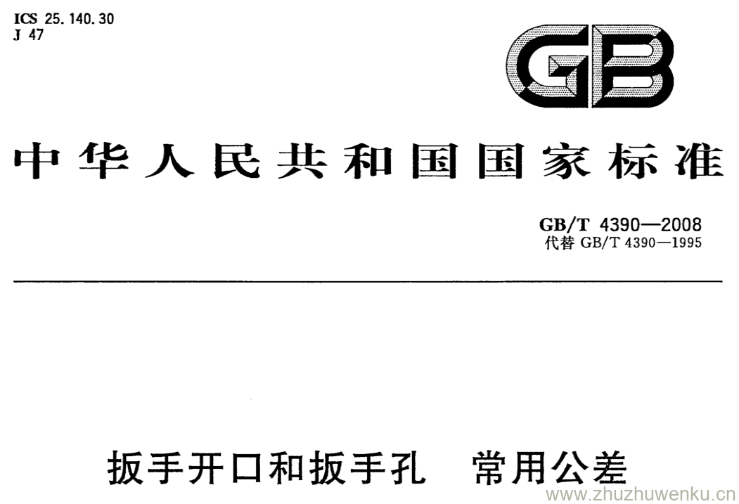 GB/T 4390-2008 pdf下载 扳手开口和扳手孔 常用公差