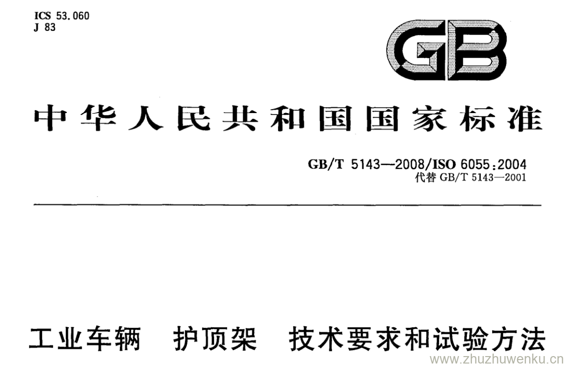 GB/T 5143-2008 pdf下载 工业车辆护顶架技术要求和试验方法