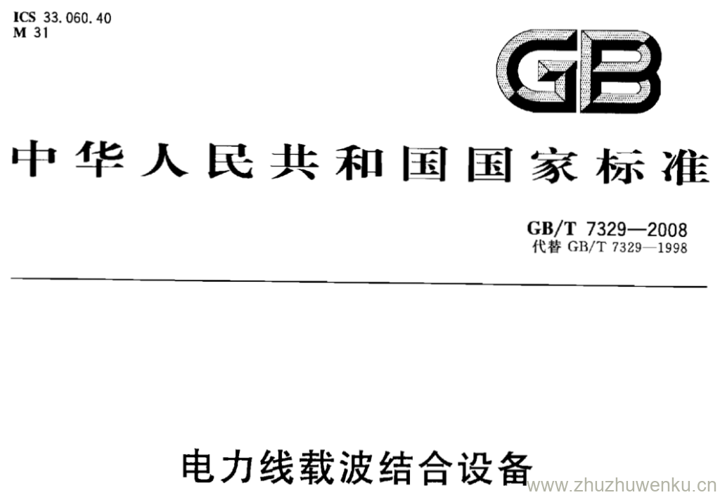 GB/T 7329-2008 pdf下载 电力线载波结合设备