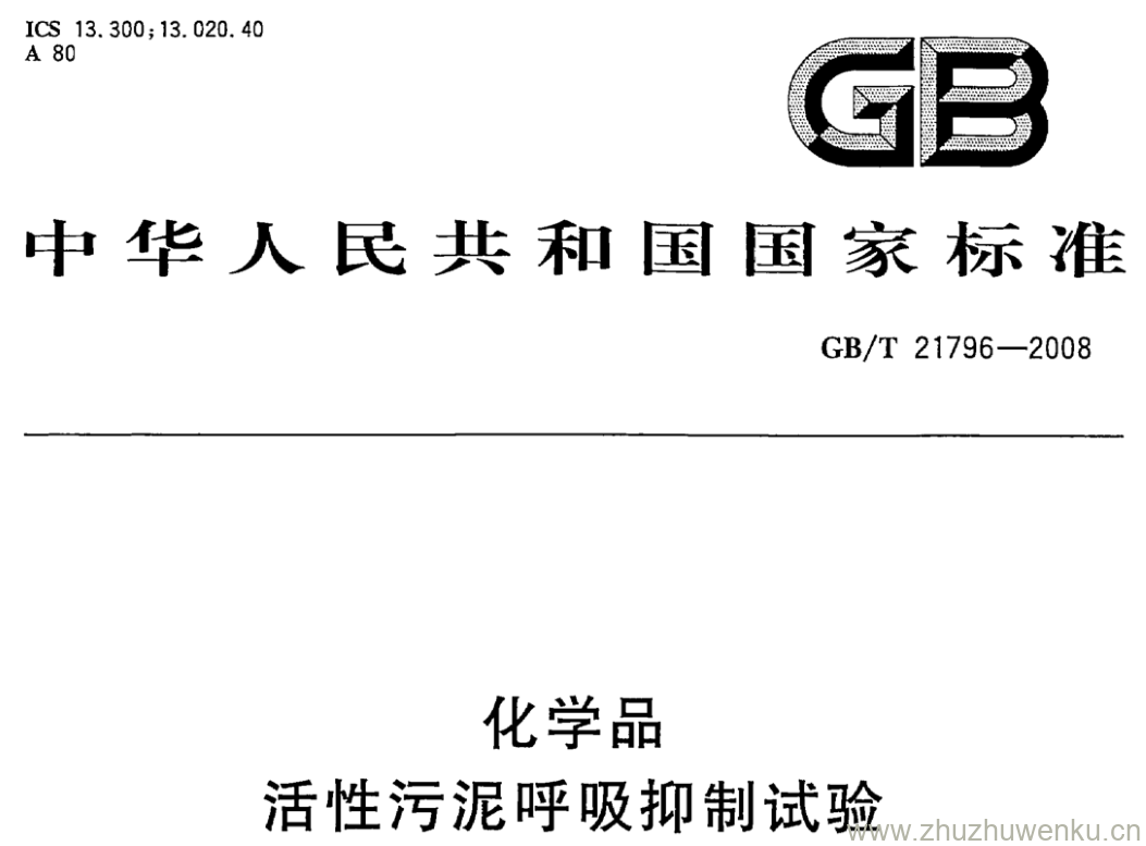 GB/T 21796-2008 pdf下载 化学品 活性污泥呼吸抑制试验