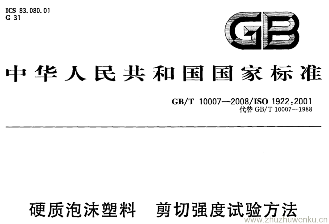 本标准规定了测定硬质泡沫塑料剪切强度及剪切模量的试验方法。