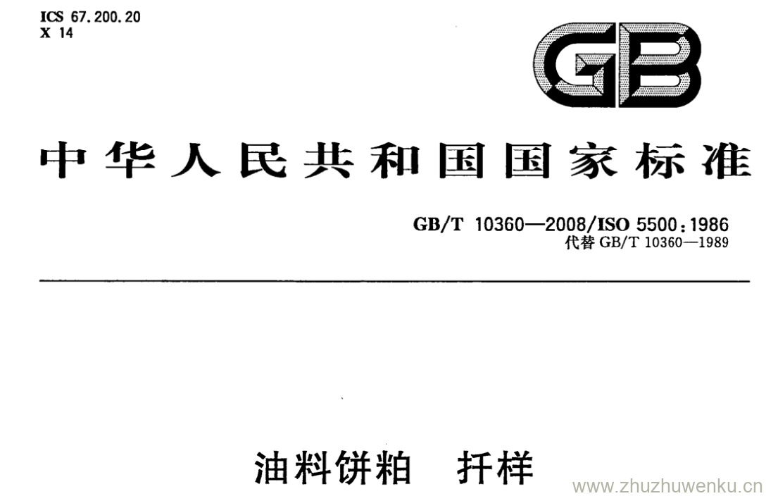 GB/T 10360-2008 pdf下载 油料饼粕 扦样