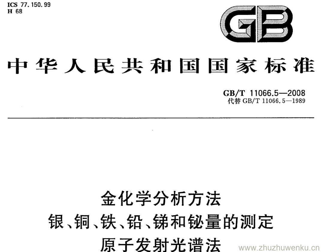 GB/T 11066.5-2008 pdf下载 金化学分析方法 银、铜、铁、铅、锑和铋量的测定 原子发射光谱法