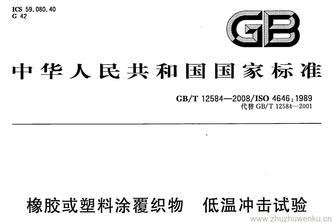 GB/T 12584-2008 pdf下载 橡胶或塑料涂覆织物低温冲击试验