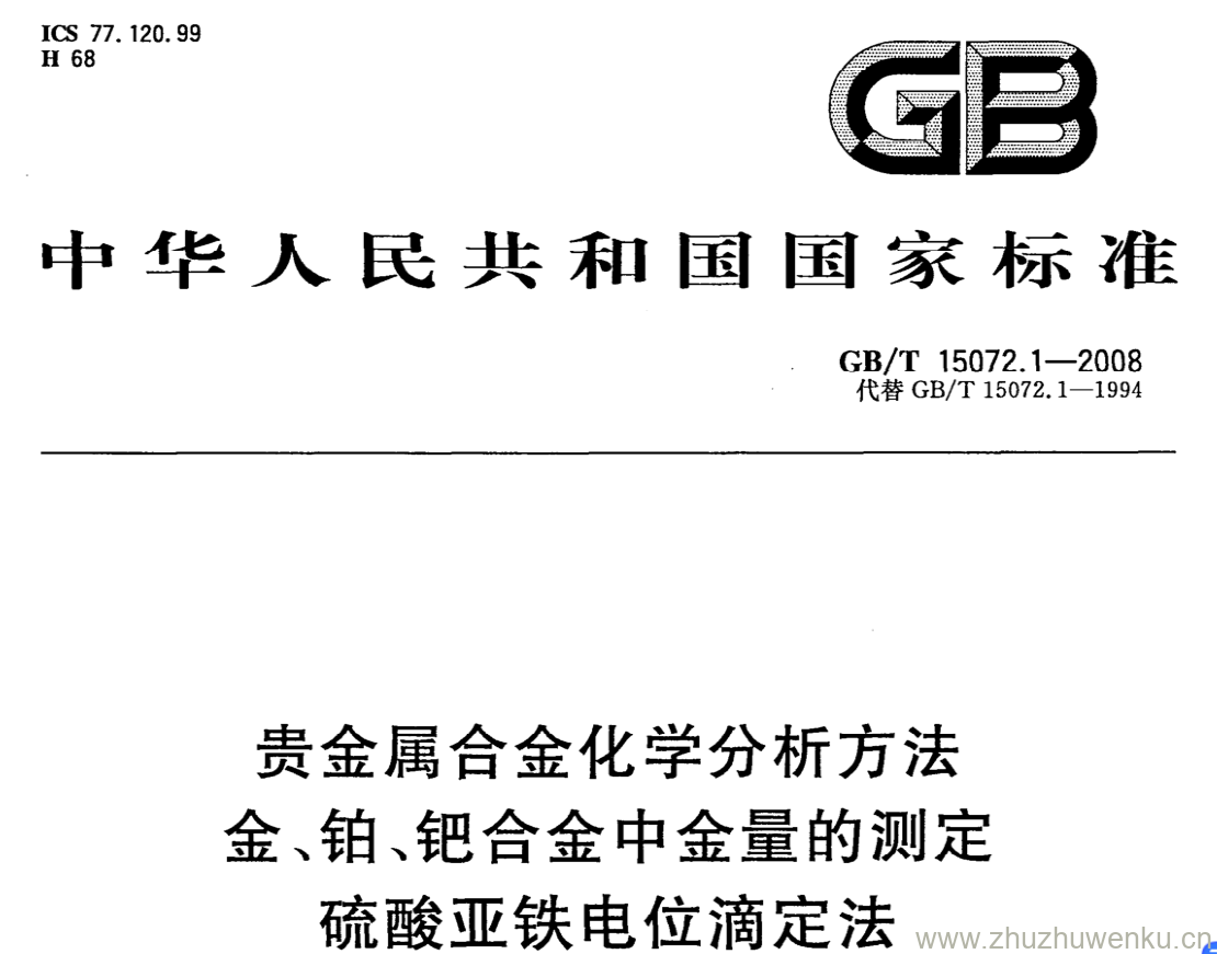 GB/T 15072.1-2008 pdf下载 贵金属合金化学分析方法 金、铂、钯合金中金量的测定 硫酸亚铁电位滴定法