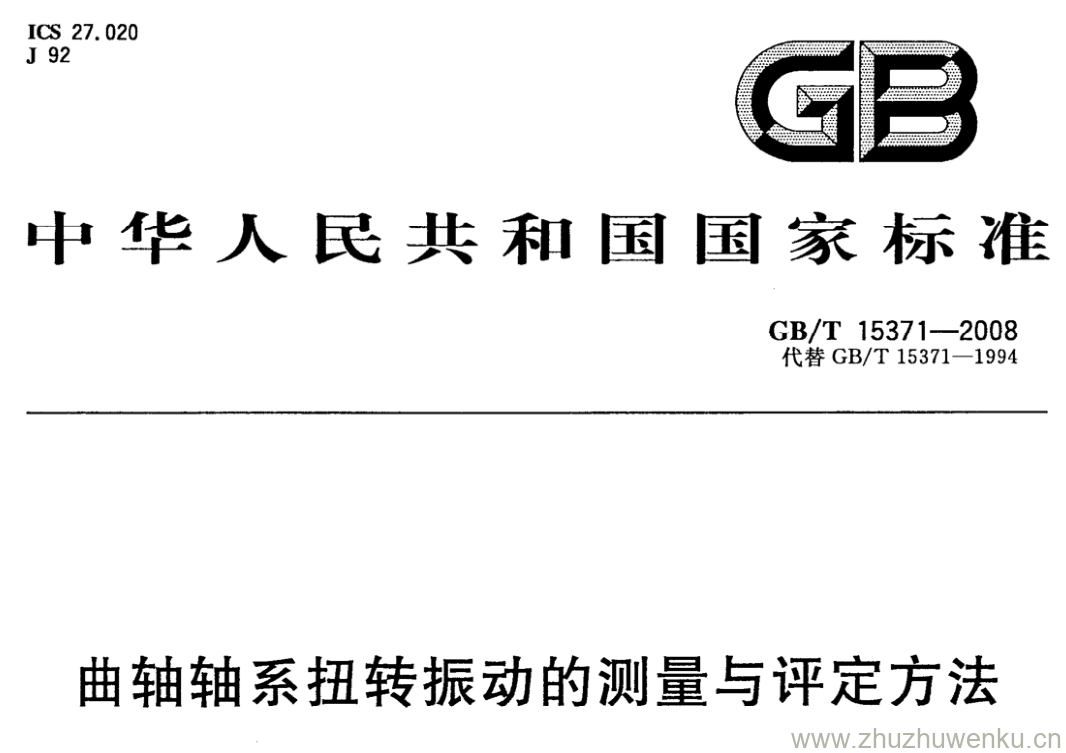 GB/T 15371-2008 pdf下载 曲轴轴系扭转振动的测量与评定方法