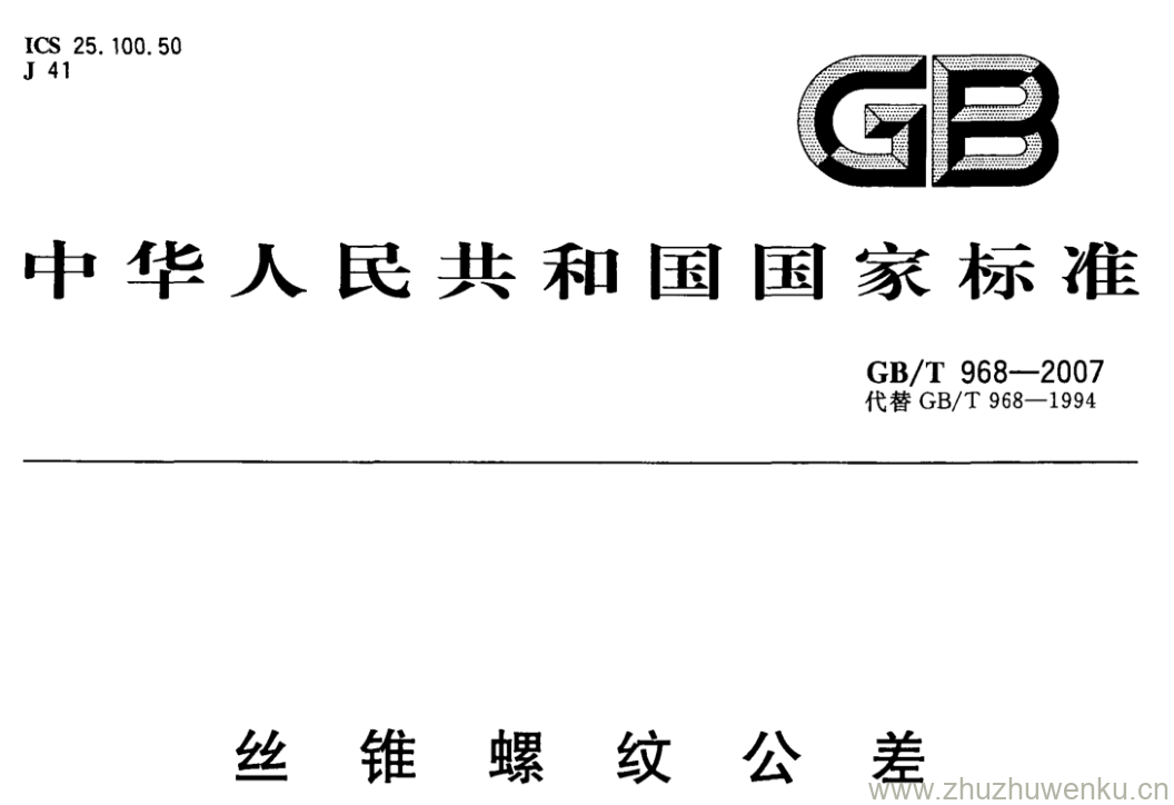 GB/T 968-2007 pdf下载 丝锥螺纹公差