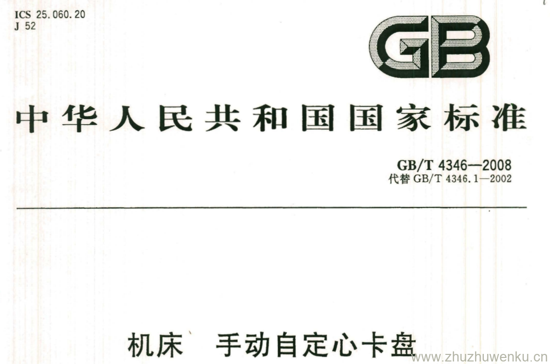 GB/T 4346-2008 pdf下载 机床 手动自定心卡盘