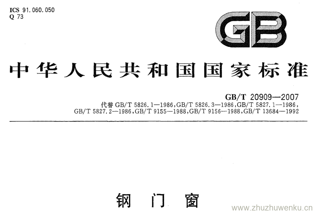 GB/T 20909-2007 pdf下载 钢门窗