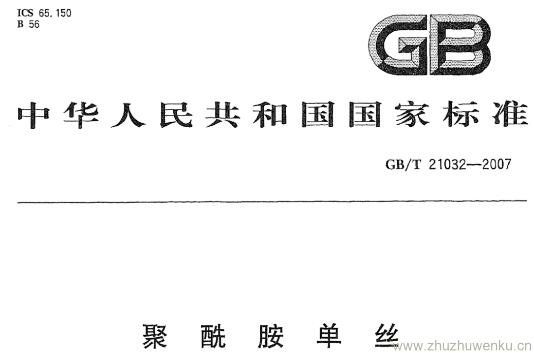 GB/T 21032-2007 pdf下载 聚酰胺单丝