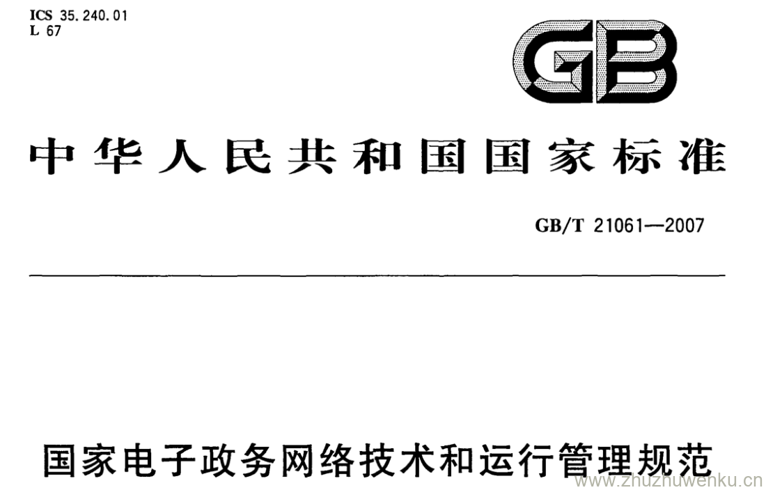 GB/T 21061-2007 pdf下载 国家电子政务网络技术和运行管理规范