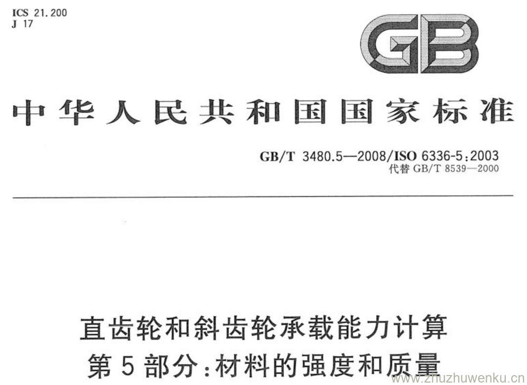 GB/T 3480.5-2008 pdf下载 直齿轮和斜齿轮承载能力计算 第5部分:材料的强度和质量