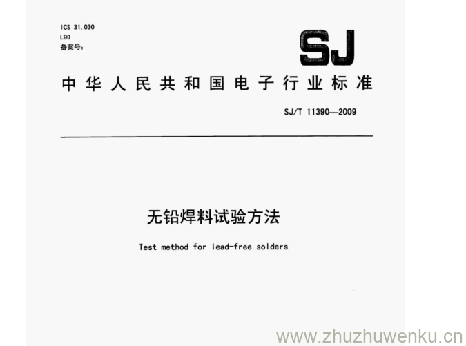 SJ/T 11390-2009 pdf下载 无铅焊料试验方法