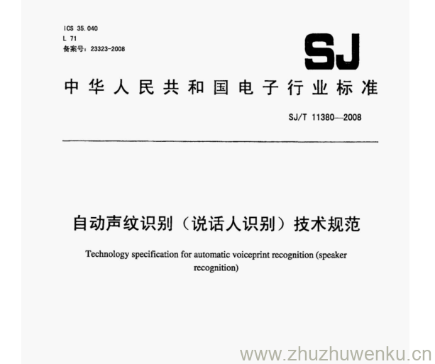 SJ 11380-2008 pdf下载 自动声纹识别(说话人识别)技术规范