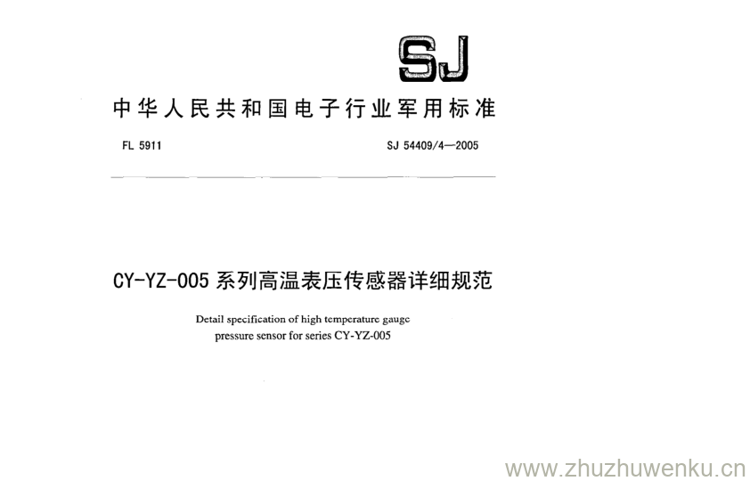 SJ 54409.4-2005 pdf下载 CY-YZ-005系列高温表压传感器详细规范
