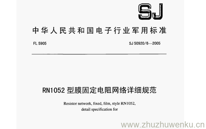 SJ 50920.6-2005 pdf下载 RN1052型膜固定电阻网络详细规范