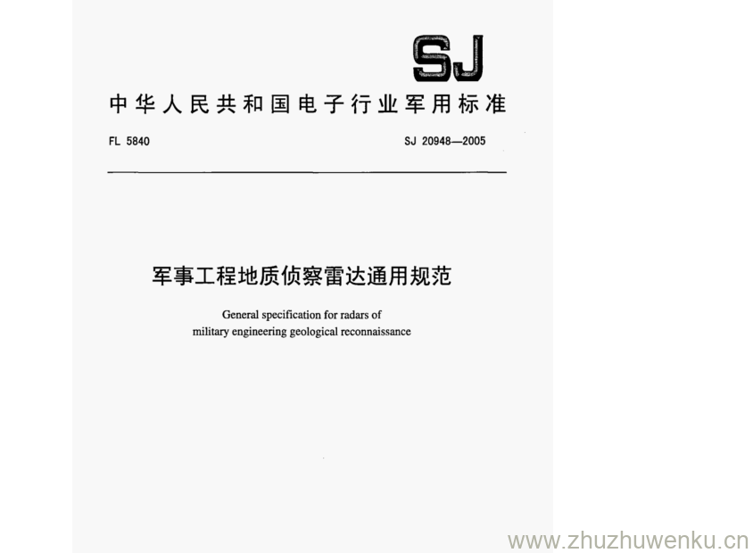 SJ 20948-2005 pdf下载 军事工程地质侦察雷达通用规范