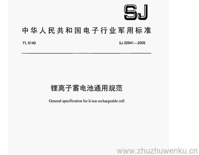 SJ 20941-2005 pdf下载 锂离子蓄电池通用规范